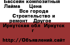 Бассейн композитный  “Лайма “ › Цена ­ 110 000 - Все города Строительство и ремонт » Другое   . Иркутская обл.,Иркутск г.